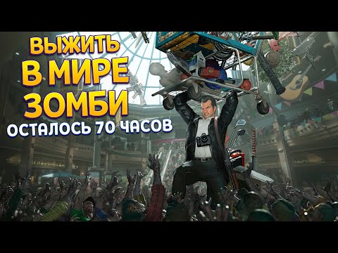 Видео: 70 РЕАЛЬНЫХ ЧАСОВ В МИРЕ ЗОМБИ ( Dead Rising Deluxe )