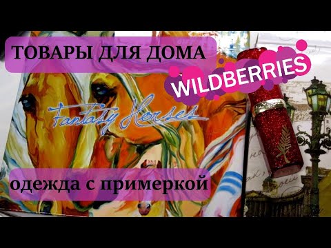 Видео: 🟣Wildberries # 9 мои покупки С ПРИМЕРКОЙ👕  🛒ТОВАРЫ ДЛЯ ДОМА обзор покупок 🐕