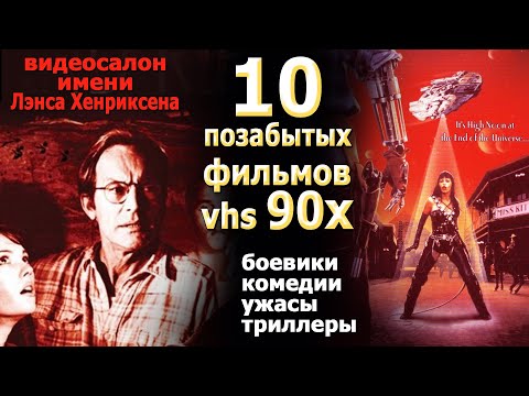 Видео: 10 позабытых в 90х фильмов с VHS видики кассеты детство