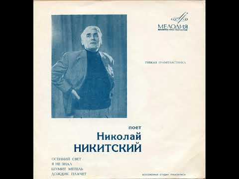 Видео: Николай Никитский - 1970 - Поет Николай Никитский © [EP], Flexi-disc © Vinyl Rip