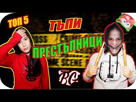 Видео: ТОП 5 ТЪПИ ПРЕСТЪПНИЦИ
