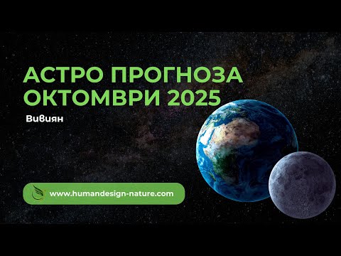 Видео: Октомври - 2025 |Меркурий в Скорпион|Пълнолуние в Овен| #прогноза #astrology