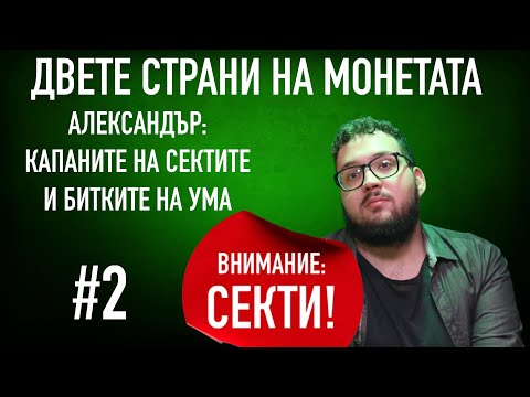 Видео: ИСТИНСКАТА ИСТОРИЯ НА АЛЕКСАНДЪР / Капаните на сектите и битките на ума #podcast