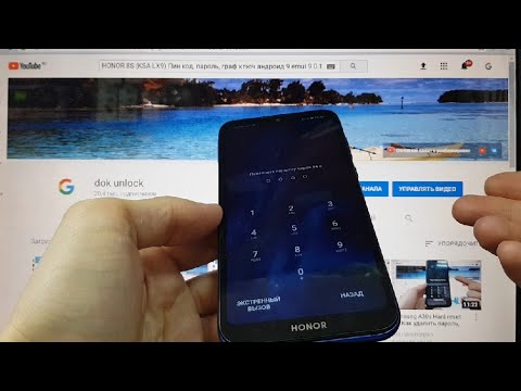 Видео: Honor 8S Удалить пароль, пин код, графический ключ Hard reset андроид 9