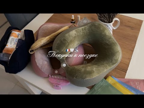 Видео: Мои покупки для комфортного полета  | Лечу во Францию 🇫🇷 | Лайфхаки для полетов 