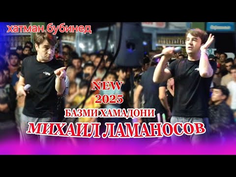 Видео: Михаил Ламаносов базми Хамадони 2025 Mikhail Lamanosov bazmi Hamadoni 2025