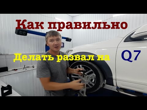 Видео: Как правильно сделать развал на q7 часть 1