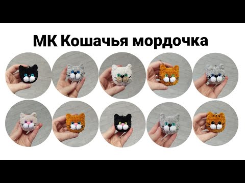 Видео: МК брелок Кошачья мордочка