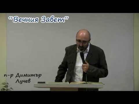 Видео: "Вечния завет" | п-р Димитър Лучев / 14.05.2014