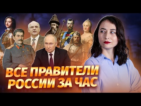 Видео: Все правители за час: что важно знать за месяц до ЕГЭ по Истории | Умскул