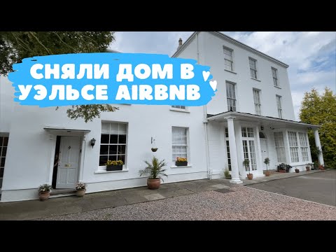 Видео: Уэльс. Город Чепстоу (Chepstow). Румтур дома Airbnb, Wales