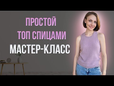 Видео: Топ спицами из кашемира. Подробный мастер-класс для начинающих