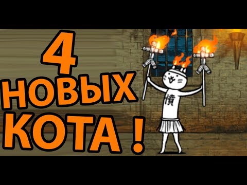 Видео: 4 НОВЫХ КОТА ! ( Battle Cats )