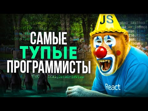 Видео: Фронтенд - заповедник САМЫХ ТУПЫХ айтишников. Почему?