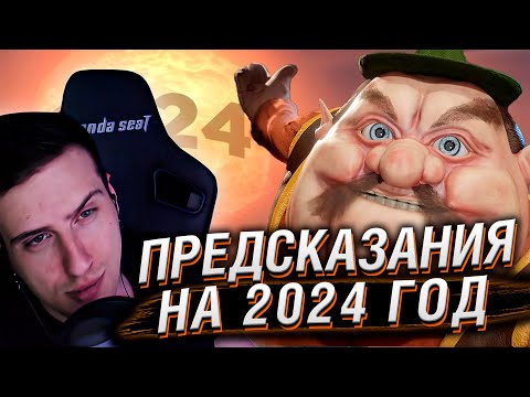 Видео: ПРЕДСКАЗАНИЯ НА 2024 / Обзор Года | РЕАКЦИЯ НА БУЛДЖАТЬ