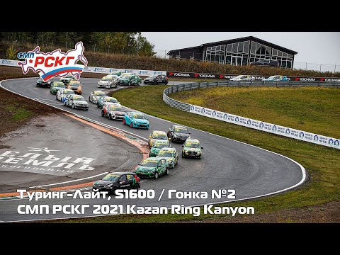 Видео: СМП РСКГ 2021 5-й этап. Туринг-лайт, S1600. Гонка 2