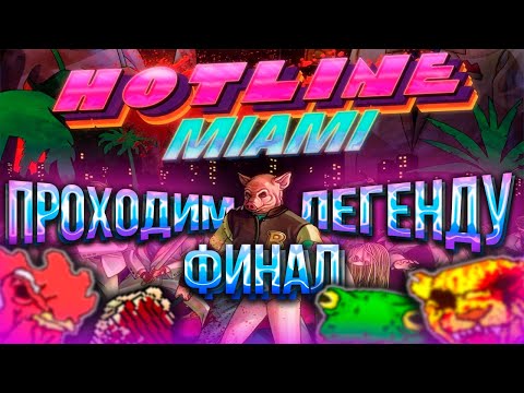 Видео: ИГРА ПРОЙДЕНА | HOTLINE MIAMI