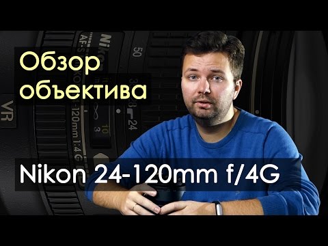 Видео: Обзор объектива Nikon 24-120mm f/4G