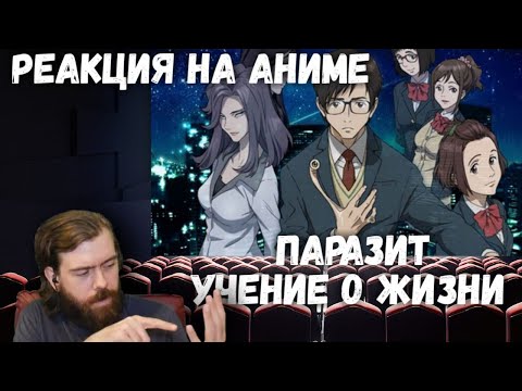 Видео: Реакция на Аниме: Паразит: Учение о жизни