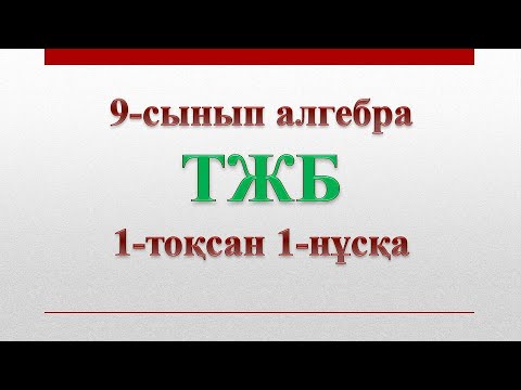 Видео: 9-сынып алгебра ТЖБ 1-тоқсан 1-нұсқа