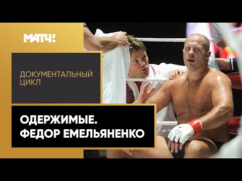 Видео: «Одержимые». Документальный цикл. Федор Емельяненко