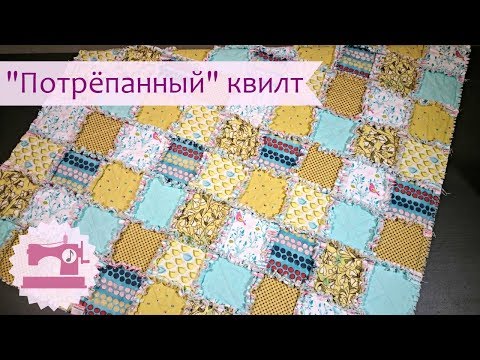 Видео: Как сшить Потрепанный квилт \ Раг квилт