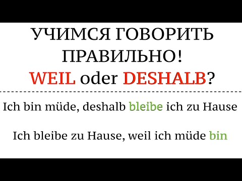 Видео: WEIL oder DESHALB - строим предложения, перевод, порядок слов. Советы. Немецкий язык.