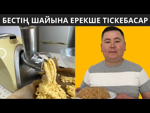 Видео: Менің ЕҢ ЖЕҢІЛ рецептіммен қатқанын КҮТПЕЙ,15 минутта дайын болатын ТІСКЕБАСАР. Күнде жасаймын