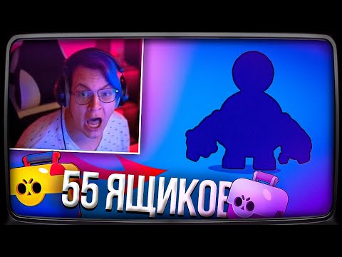 Видео: Пятёрка ОТКРЫЛ 55 ЯЩИКОВ В БРАВЛ СТАРСЕ ВЫПАЛ БРАВЛЕР | BRAWL STARS | Нарезка стрима ФУГА TV