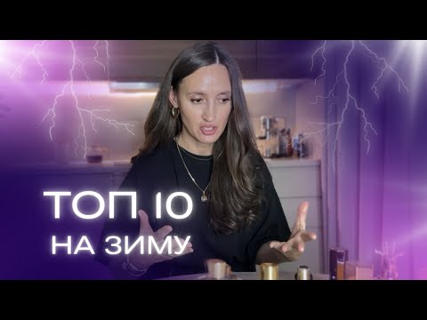 Видео: ТОП 10 🩵ЗИМНИХ АРОМАТОВ❄️#парфюмерия #ароматы #духи