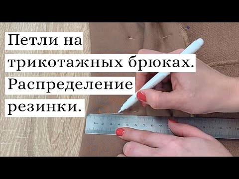 Видео: Петли на трикотажных брюках |  Распределение резинки в поясе