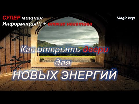 Видео: Как открыть 🌈 двери для 🦋НОВЫХ ЭНЕРГИЙ🦋+ОТЖИГ НЕГАТИВА