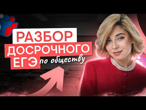 Видео: Разбор досрочного ЕГЭ по обществознанию | Обществознание с Олей Вебер ЕГЭ 2025 | СМИТАП