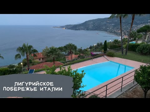 Видео: Лигурийское побережье Италии - идеальный климат и чистое теплое море