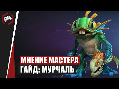 Видео: МНЕНИЕ МАСТЕРА #176: «bbluz» (Гайд - Мурчаль) |  Heroes of the Storm