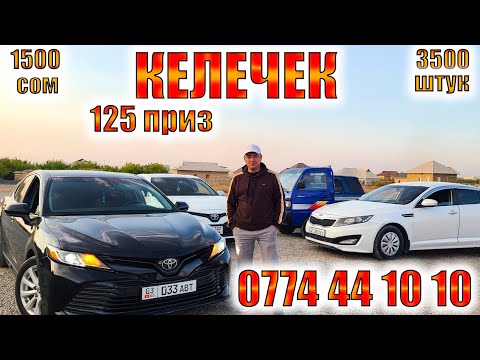 Видео: Камри кара Актарга билеттер аз калды ват: 0774 44 10 10