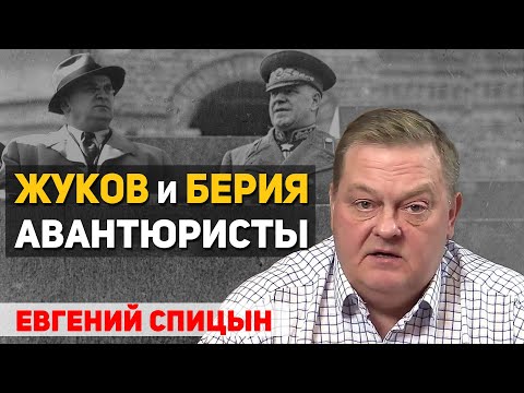 Видео: Лаврентий Берия – первая версия Горбачева? Правда и ложь о Жукове. Евгений Спицын