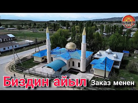 Видео: Биздин айыл Жоон-Тобо