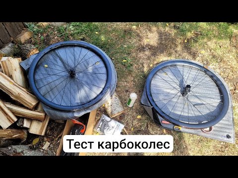 Видео: Тест карбоколес