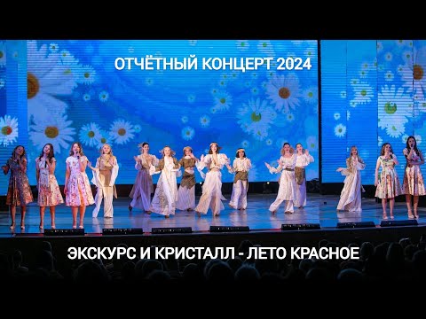 Видео: ЭксКурс и театр моды "Кристалл" - Лето красное (Отчётный концерт 2024)