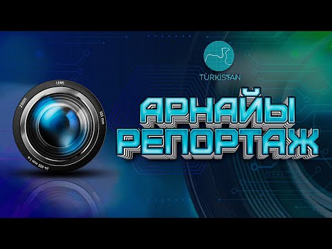 Видео: Арнайы репортаж: Отырар мемлекеттік археологиялық қорық-музейі