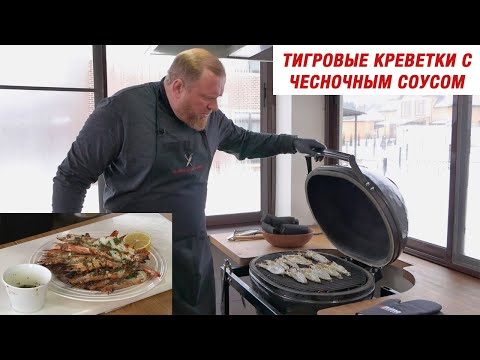 Видео: Тигровые креветки с чесночным маслом от Константина Ивлева. Рецепт для керамического гриля Primo