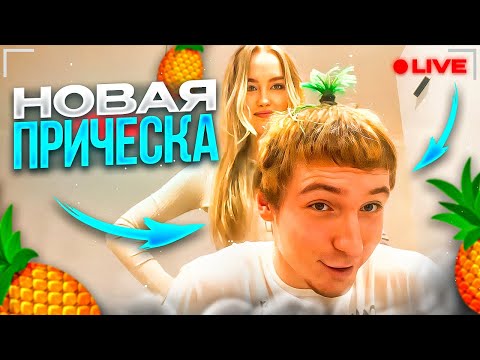 Видео: ДАНОН СТАЛ АНАНАСОМ! НОВАЯ ПРИЧЕСКА ДАНОНА // DANONEFLEX