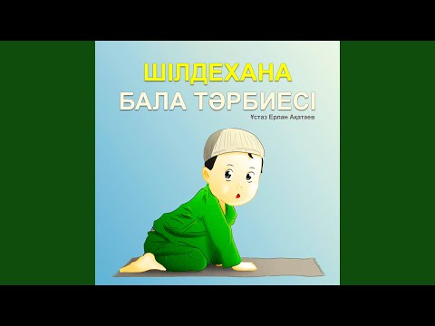Видео: Шілдеxана Бала Тәрбиесі Әкелерге