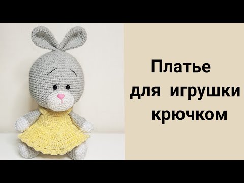 Видео: Платье для зайки крючком. Вяжем крючком платье для игрушек/ мастер-класс