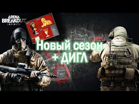 Видео: НОВЫЙ СЕЗОН И ЖЕЛТАЯ ФЕРМА С ДИГЛОМ В ARENA BREAKOUT INFINITE ПУТЬ БОМЖА #12 #arenabreakout