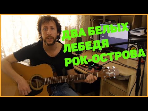 Видео: Два белых лебедя/Рок-острова/Кавер на гитаре