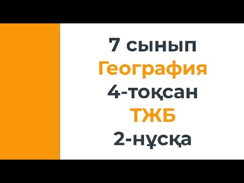 Видео: 7 сынып География 4 тоқсан ТЖБ 2 нұсқа