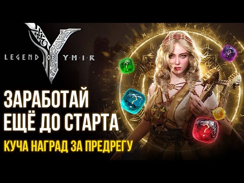 Видео: Legend of YMIR - Прибыль от игры ещё до старта. Как получить Valhalla Points и YMT за предрегу.