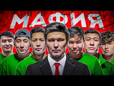 Видео: МАФИЯ ШЫН ӨМІРДЕ: Ешкімге Сенбе!